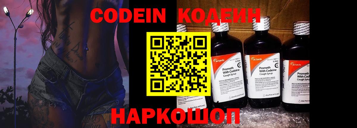 Codein Purple Drank  Вход с VPN  Ульяновск  закладки  Кодеин напиток Lean (лин) 